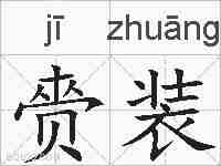 赍装的拼音