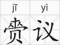 赍议的拼音