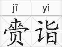 赍诣的拼音