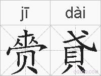 赍貣的拼音