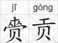 赍贡的拼音