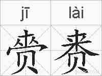 赍赉的拼音