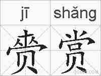 赍赏的拼音