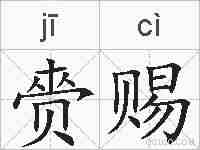赍赐的拼音