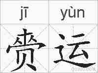 赍运的拼音