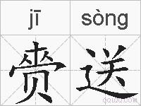 赍送的拼音