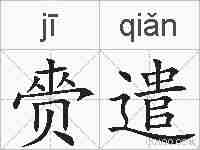 赍遣的拼音