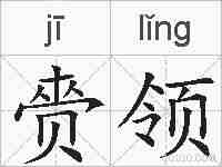 赍领的拼音