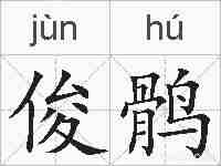 俊鹘的拼音