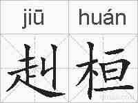 赳桓的拼音