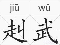 赳武的拼音