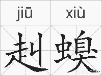 赳螑的拼音
