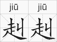 赳赳的拼音