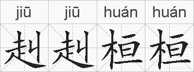 赳赳桓桓的拼音