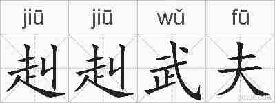 赳赳武夫的拼音