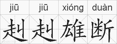 赳赳雄断的拼音