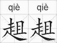 趄趄的拼音