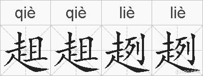 趄趄趔趔的拼音