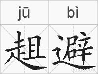 趄避的拼音