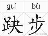 趹步的拼音