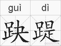 趹踶的拼音