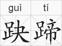 趹蹄的拼音