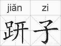 趼子的拼音