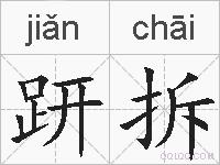 趼拆的拼音