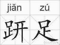 趼足的拼音