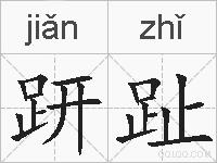 趼趾的拼音