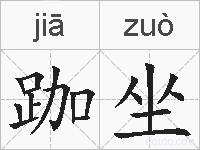 跏坐的拼音