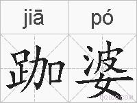 跏婆的拼音