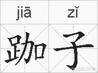 跏子的拼音