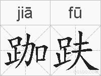 跏趺的拼音