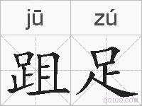 跙足的拼音
