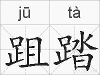 跙踏的拼音