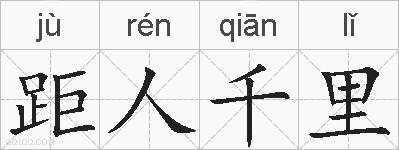 距人千里的拼音