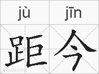 距今的拼音