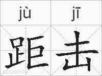 距击的拼音