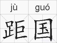 距国的拼音