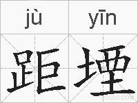 距堙的拼音
