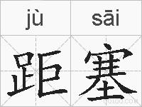距塞的拼音