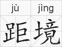 距境的拼音