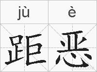 距恶的拼音