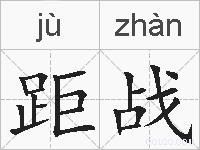 距战的拼音