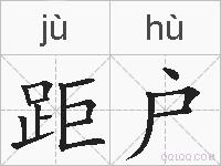 距户的拼音
