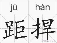 距捍的拼音