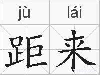 距来的拼音