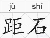 距石的拼音