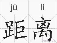 距离的拼音